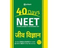 40 Days NEET- JEEV VIGYAN